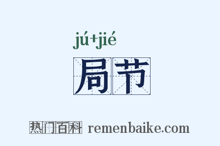 局节是什么意思的图片